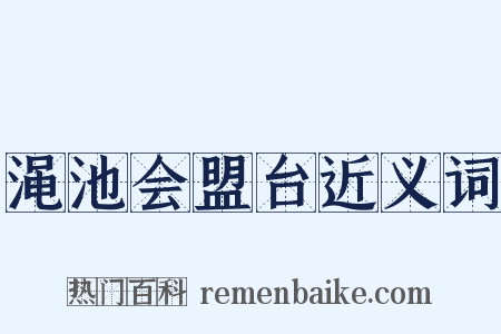 渑池会盟台近义词是什么意思的图片
